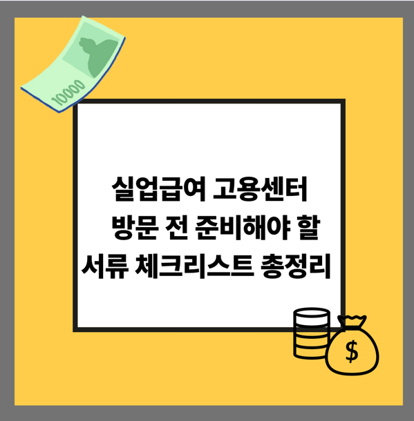 실업급여 고용센터 방문 전 준비해야 할 서류 체크리스트 총정리