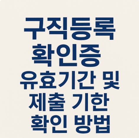 구직등록 확인증 유효기간 및 제출 기한 확인 방법 총정리｜실업급여 준비 필수 가이드