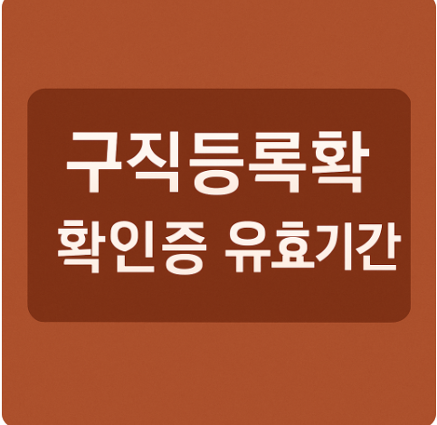 구직등록 확인증 유효기간