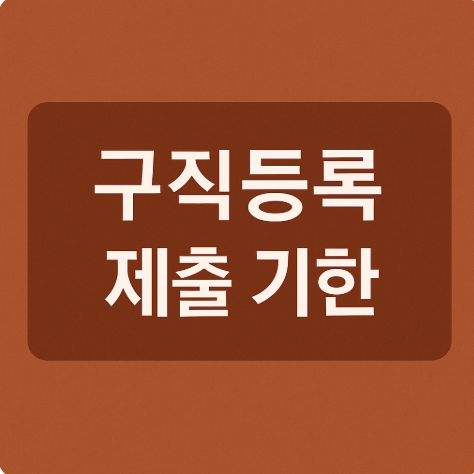 구직등록 제출 기한