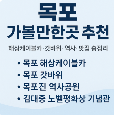 목포 가볼만한곳 추천 해상케이블카·갓바위·역사·맛집 총정리