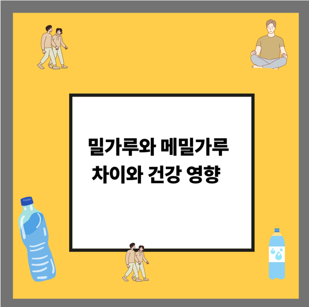 밀가루와 메밀가루 차이와 건강 영향