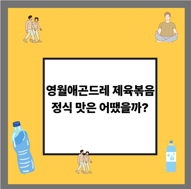 영월애곤드레 제육볶음정식