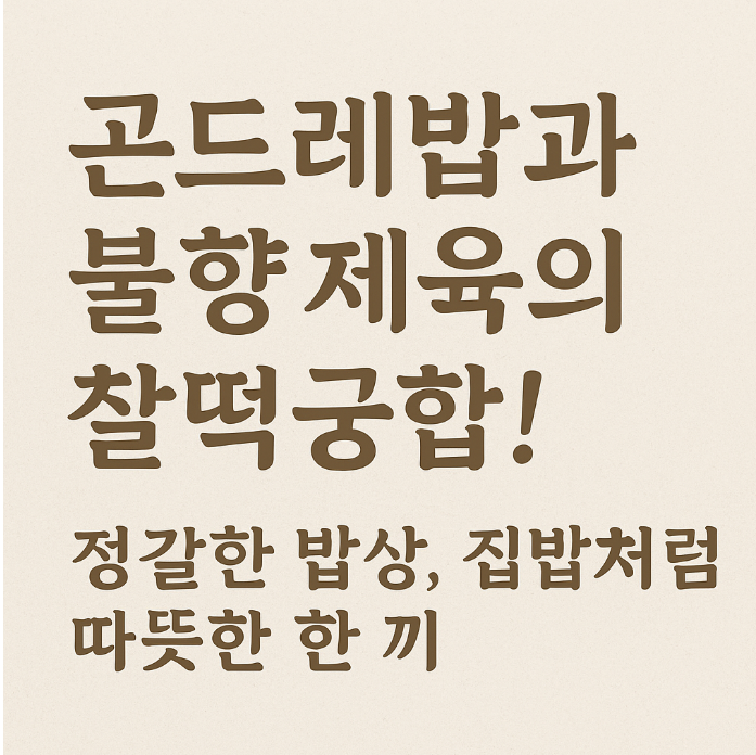 곤드레밥과 불향제육의 찰떡궁합
