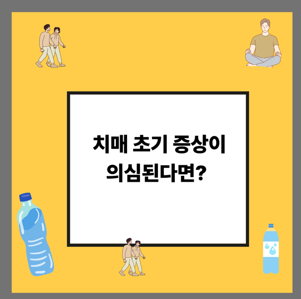 치매 초기 증상이 의심된다면?