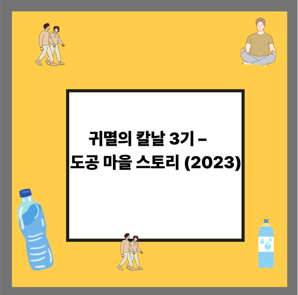 귀멸의 칼날 3기