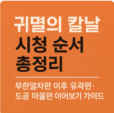 귀멸의 칼날 시청 순서 총정리