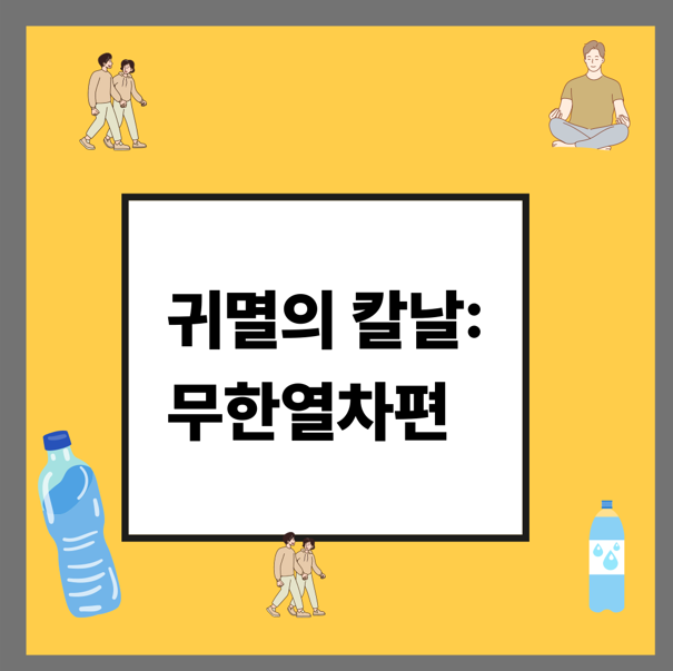 귀멸의 칼날 무한열차편