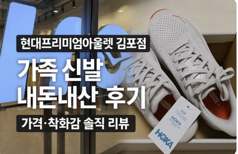 현대프리미엄아울렛 김포점 호카
가족 신블 내돈내산 후기
가격.착화감 솔직 리뷰