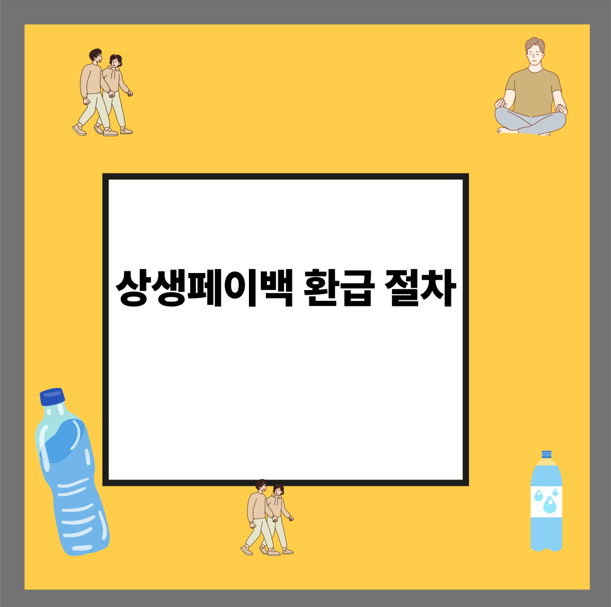 상생페이백 환급 절차