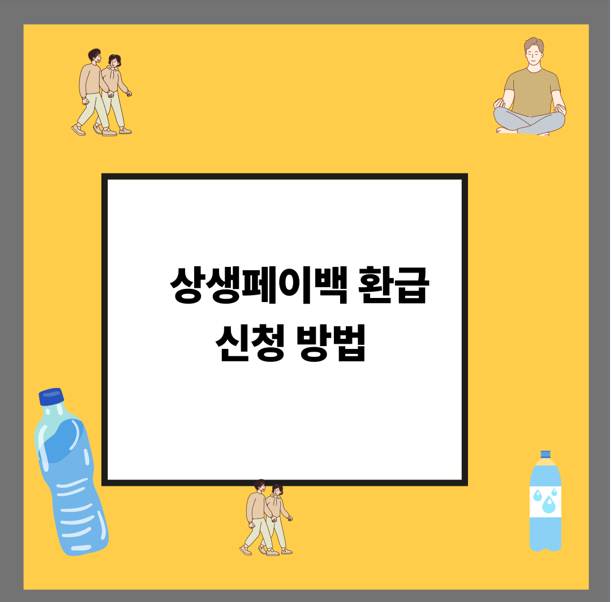 상생페이백 환급 신청 방법