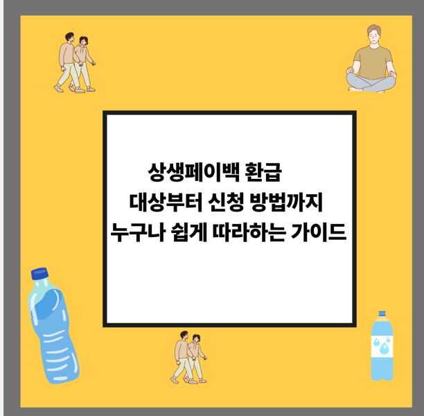 상생페이백 환급 대상부터 신청 방법까지 누구나 쉽게 따라하는 가이드