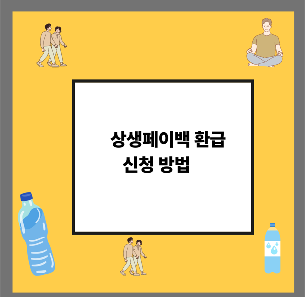 상생페이백 환급 신청 방법