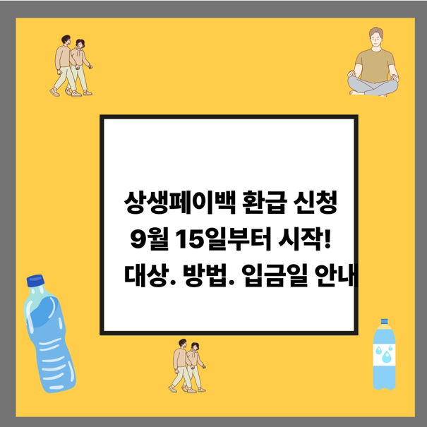 상생페이백 환급 신청 9월 15일부터 시작! 대상. 방법. 입금일 안내