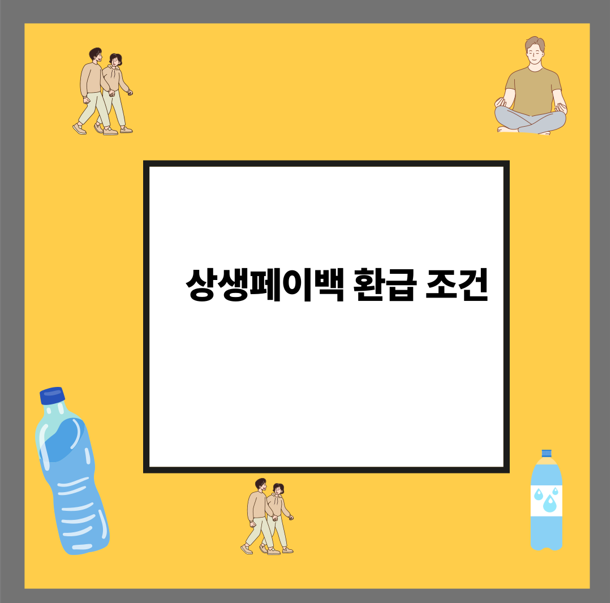 상생페이백 환급 조건