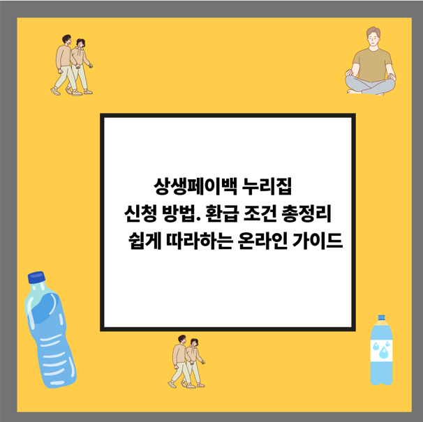 상생페이백 누리집 신청 방법. 환급 조건 총정리 쉽게 따라하는 온라인 가이드