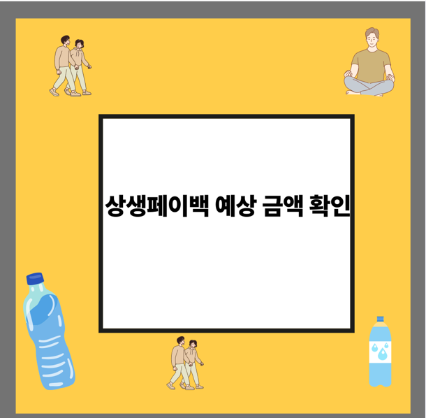 상생페이백 예상 금액 확인