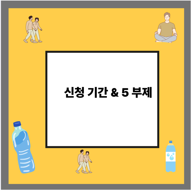 신청 기간 & 5 부제
