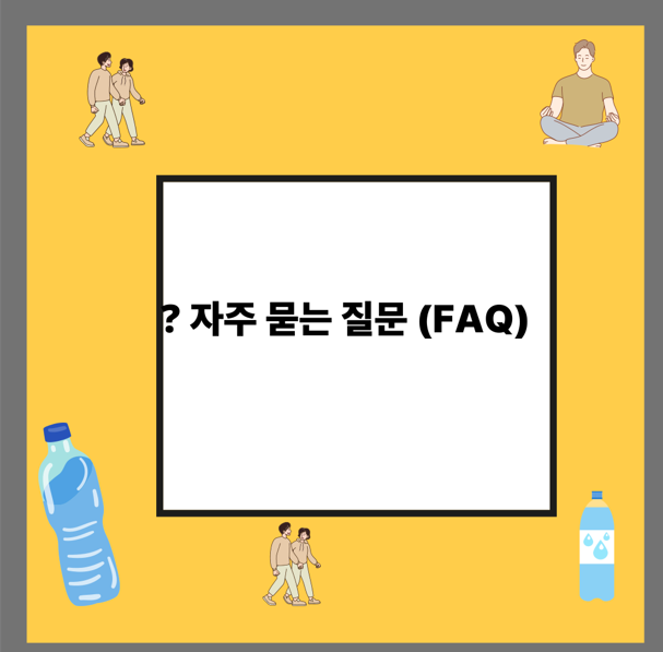 ? 자주 묻는 질문 (FAQ)
