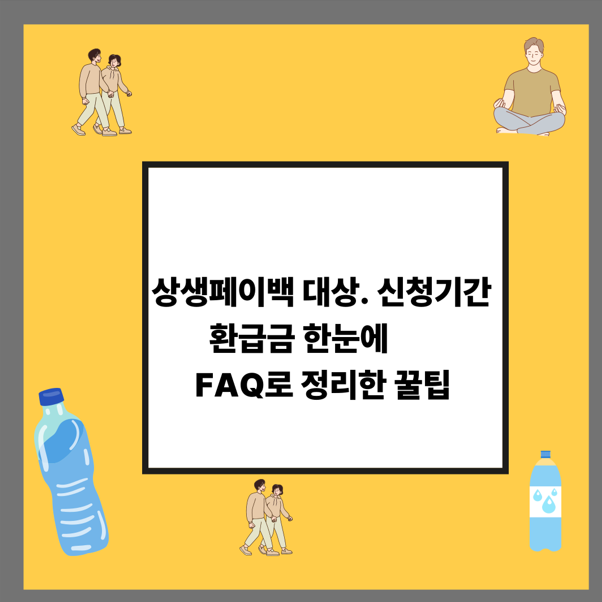 상생페이백 대상. 신청기간. 환급금 한눈에 FAQ로 정리한 꿀팁