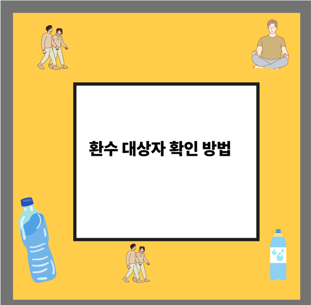 환수 대상자 확인 방법