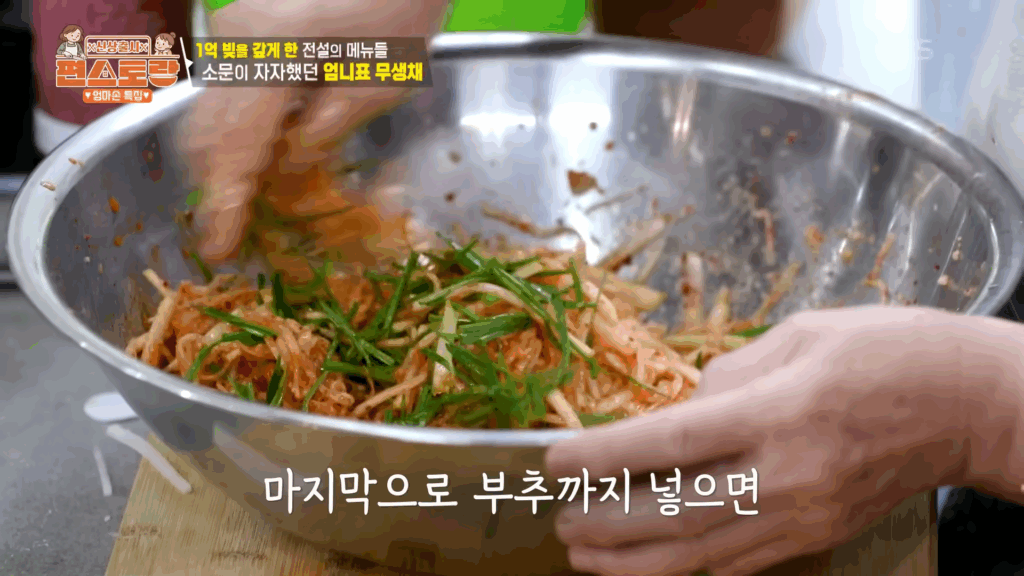 KBS 편스토랑 신상출시 마지막으로 부추까지 넣으면 소문이 자자했던 엄니표 무생채