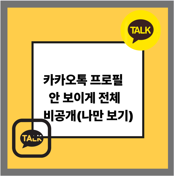 카카오톡 프로필 안 보이게 전체 비공개(나만 보기)