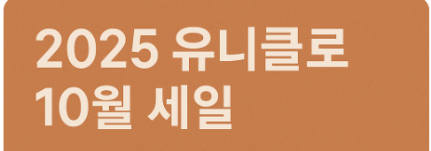 2025 유니클로 10월 세일