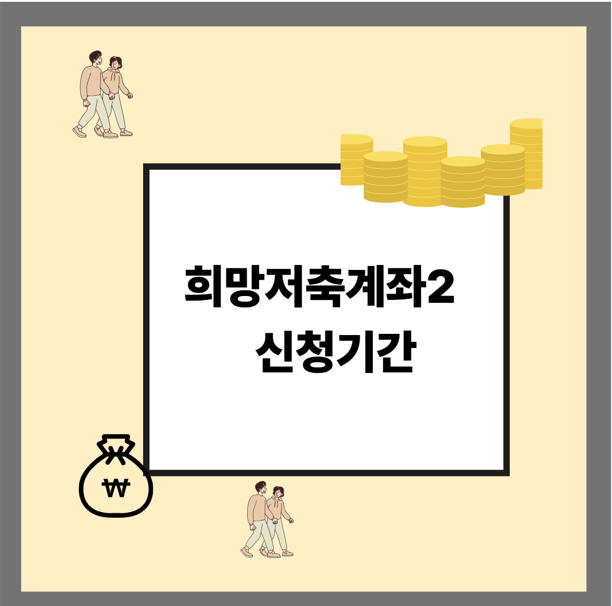 희망저축계좌2 신청방법