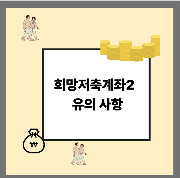 희망저축계좌2 유의사항