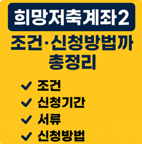 희망저축계좌2 조건부터 신청방법까지|2025년 자격요건 총정리