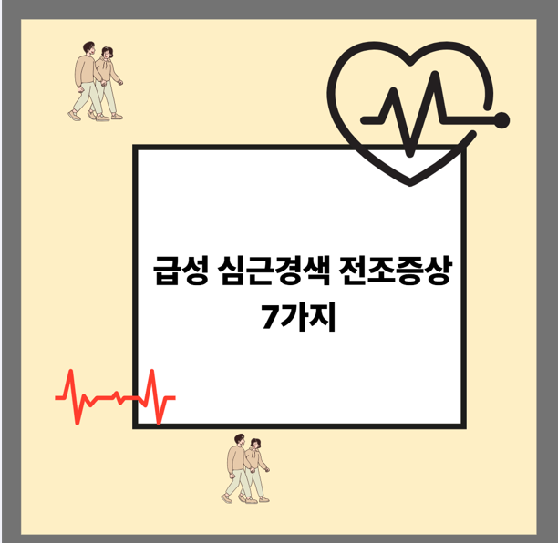 급성 심근경색 전조증상 7가지