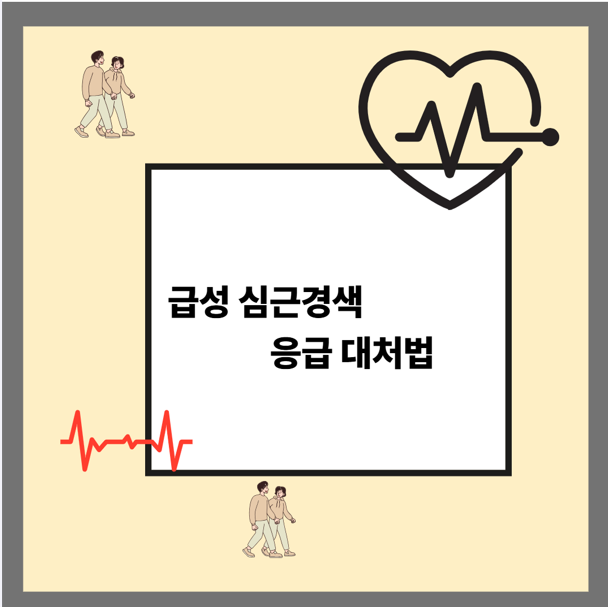 급성 심근경색 응급 대처법