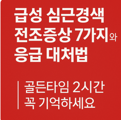 급성 심근경색 전조증상 7가지와 응급 대처법|골든타임 2시간 꼭 기억하세요