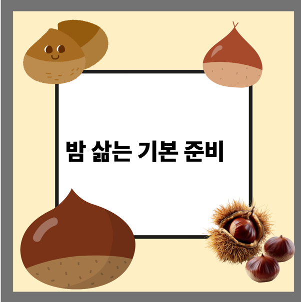 밤 삶는 기본 준비