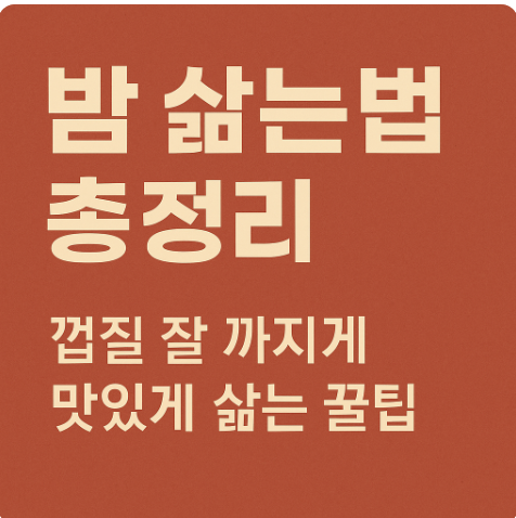 밤 삶는법 총정리|껍질 잘 까지게 맛있게 삶는 꿀팁