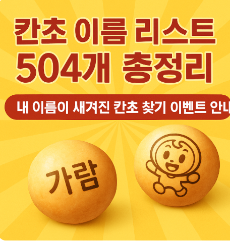 칸쵸 이름 리스트 504개 총정리|내 이름이 새겨진 칸쵸 찾기 이벤트 안내