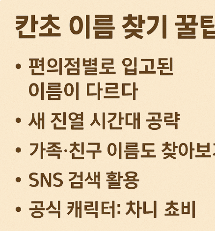 칸쵸 이름 찾기 꿀팁