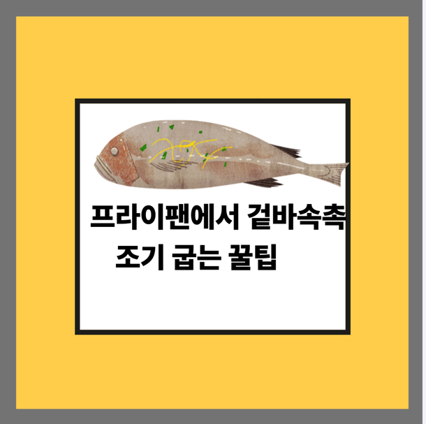 프라이팬에서 겉바속촉 조기 굽는 꿀팁