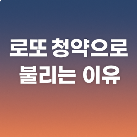 로또 청약으로 불리는 이유