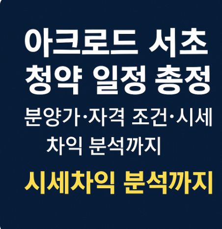 아크로드 서초 청약 일정 총정리|분양가·자격 조건·시세차익 분석까지