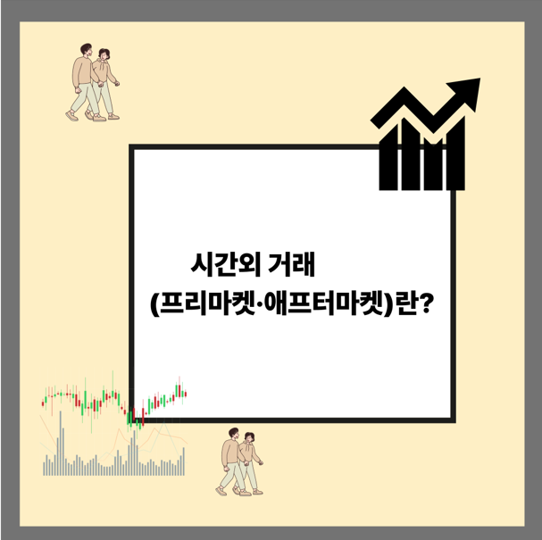 시간외 거래(프리마켓·애프터마켓)란?