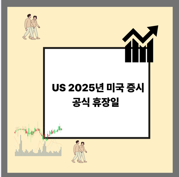 🇺🇸 2025년 미국 증시 공식 휴장일