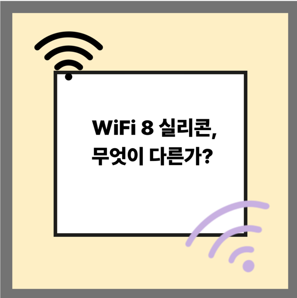 WiFi 8 실리콘, 무엇이 다른가?