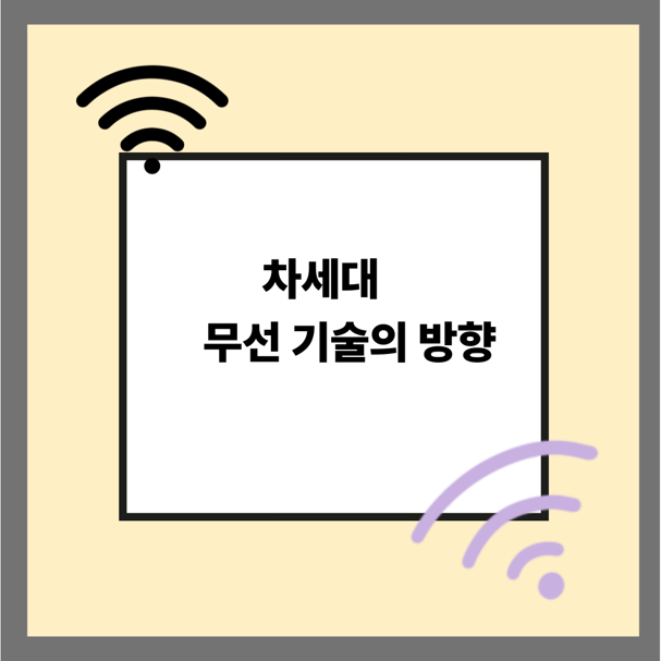 차세대 무선 기술의 방향