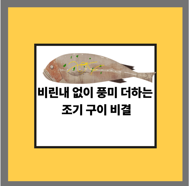 비린내 없이 풍미 더하는 조기 구이 비결