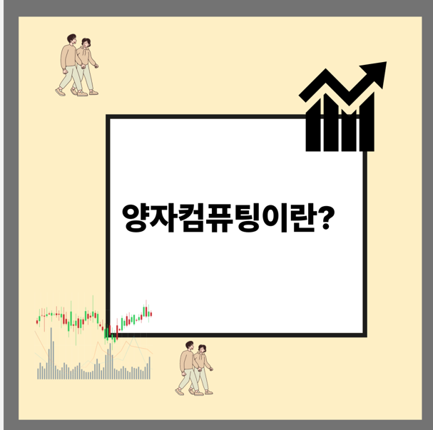 양자컴퓨팅이란?