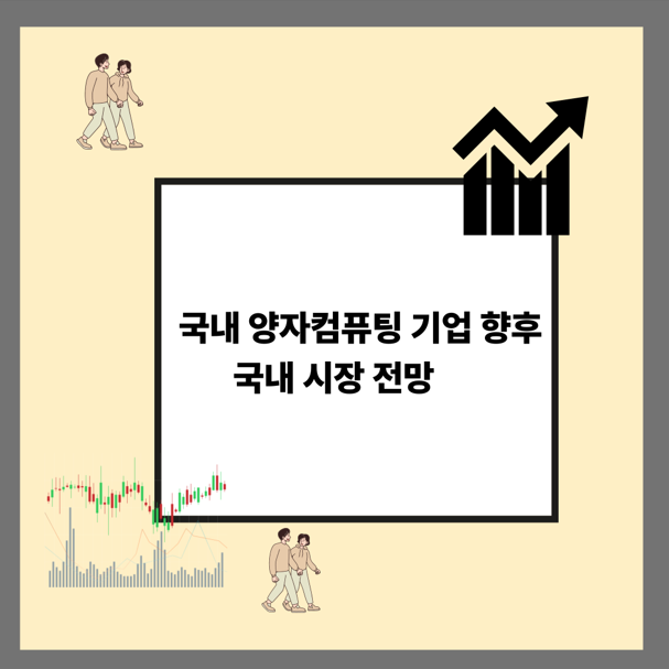 국내 양자컴퓨팅 기업 향후 국내 시장 전망