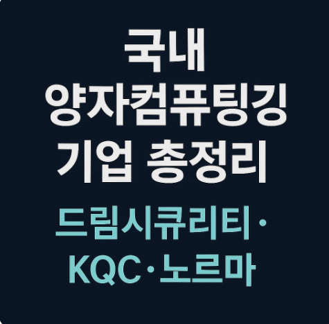 국내 양자컴퓨팅 기업 총정리|드림시큐리티·KQC·노르마 등 국내 강자 한눈에 보기