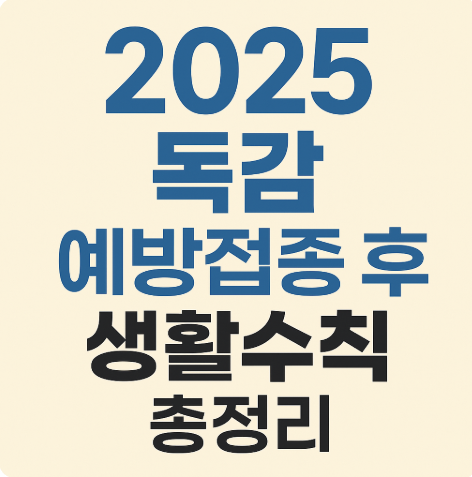 2025 독감 예방접종 후 생활수칙｜접종 부위 통증·샤워·음주 주의해야 해요